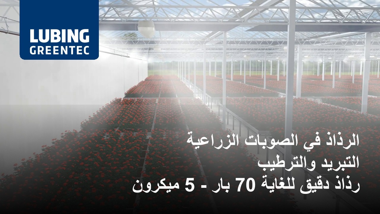 الرذاذ عالي الكفاءة - تبريد وترطيب الصوبات الزراعية - LUBING GreenTec
