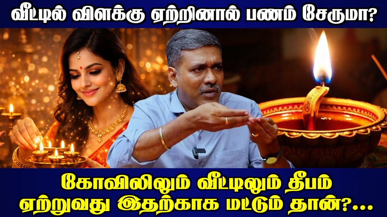 வீட்டில் விளக்கு ஏற்றினால் பணம் சேருமா? | #panindianews