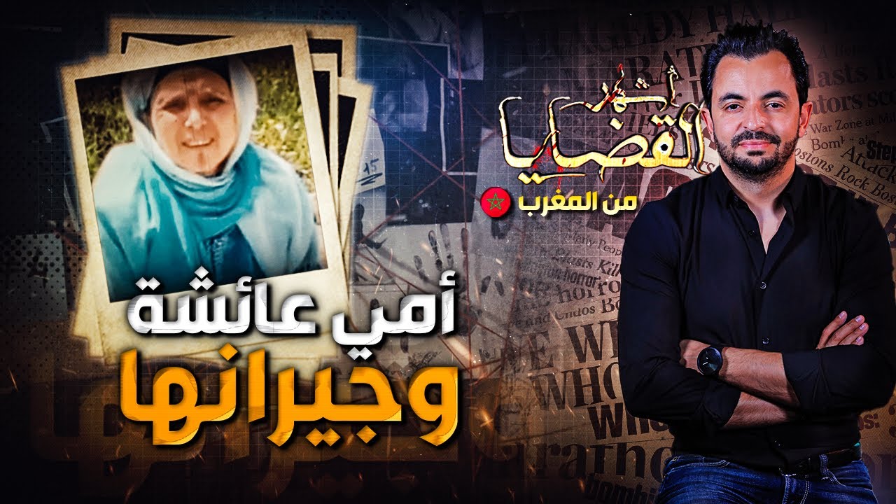 المحقق - أشهر القضايا العربية - أمي عائشة وجيرانها