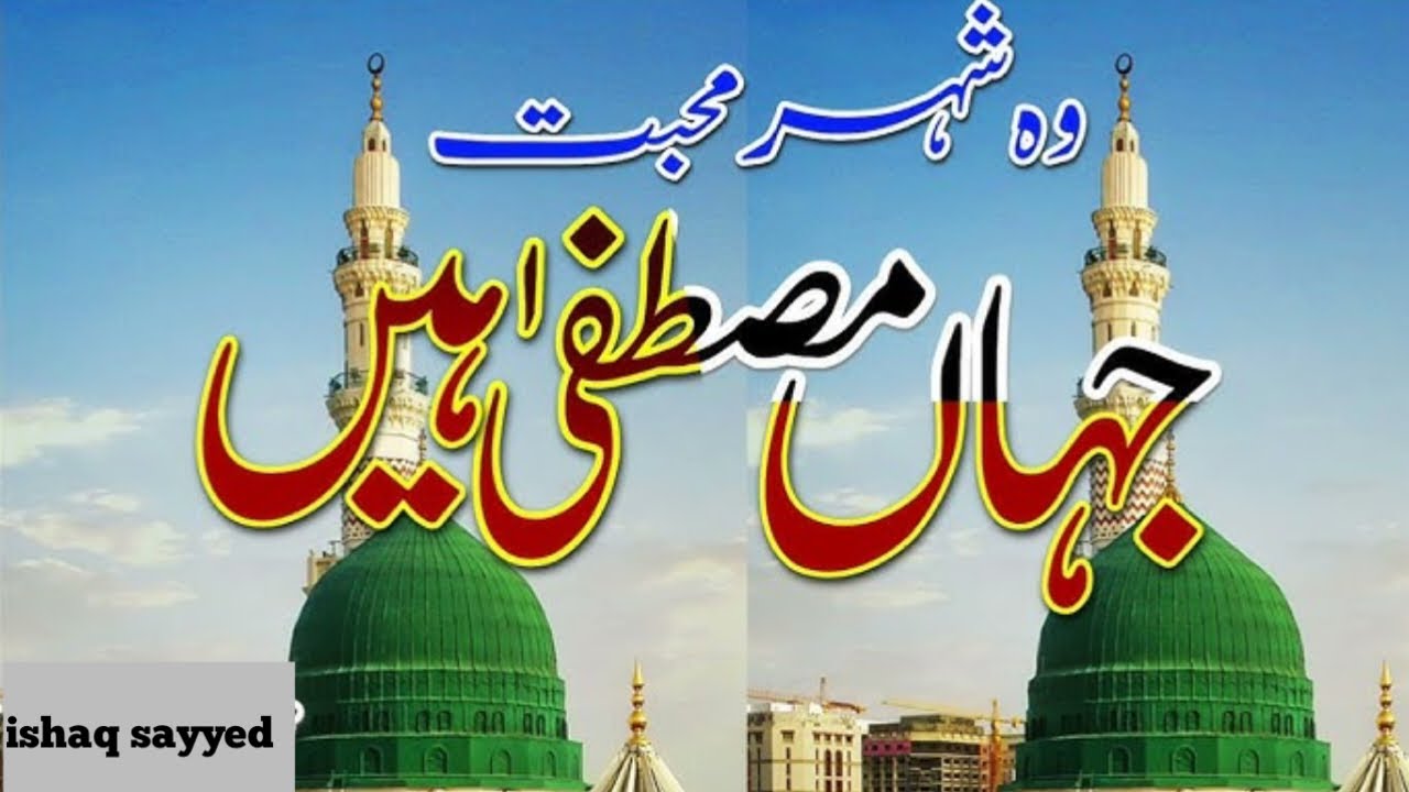 Woh Shahre Mohabbat Jaha Mustafa Hai ( Naat Sharif )Best kalam ramdan #naatsahrif #naat video 