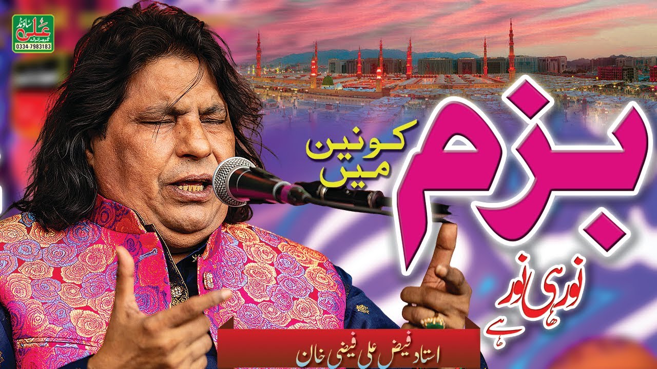 Faiz Ali Faiz Qawwal || Bazm e konain man noor hi noor hai | Qawali 2026 || Superhit Qwali