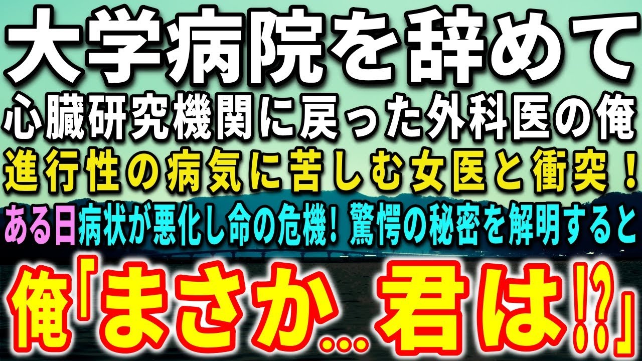 【感動する話】ある事情で大学病院を辞め研究機関に戻った心臓外科医の俺。進行性の病気に苦しむ女医と衝突！ある日、病状が悪化し命の危機！驚愕の秘密を解明すると…俺「まさか…君は！」【泣ける話】【いい話】