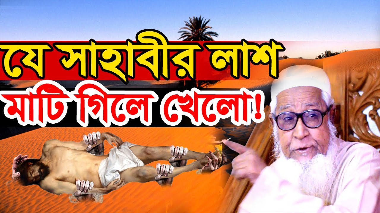 যে সাহাবীর লাশ মাটি গিলে খেলো ! আল্লামা লুৎফুর রহমান নতুন ওয়াজ | Maulana Lutfur Rahman waz 2022
