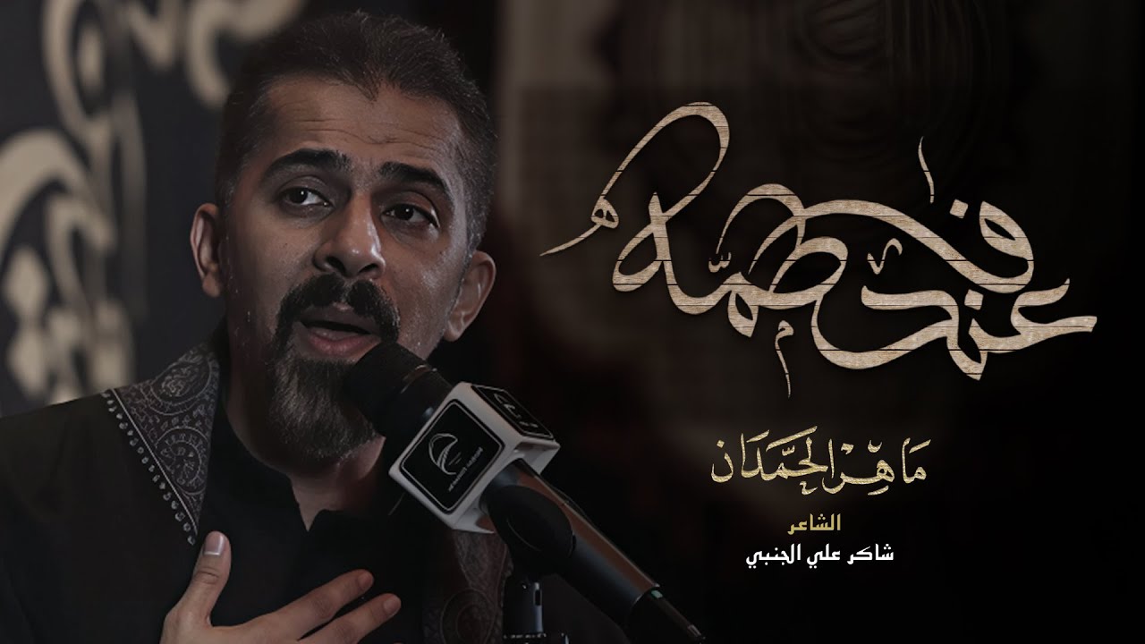 عند فاطمة | الملا ماهر الحمدان | محرم 1447 هـ