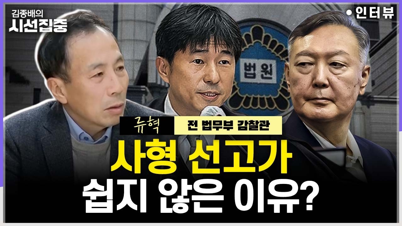 [시선집중] 윤석열 내란 1심, 사형 선고 가능성은...재판 더 이상 끌면 '범죄' - 류혁 전 법무부 감찰관, MBC 260219 방송