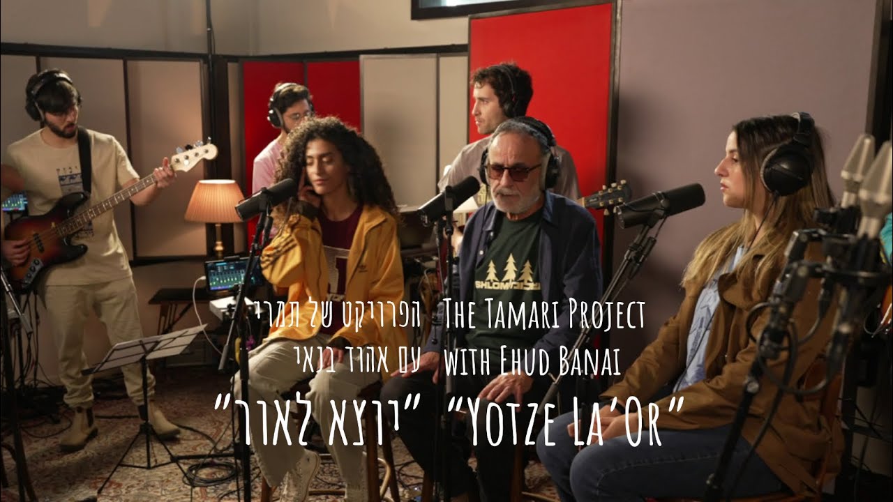 הפרויקט של תמרי עם אהוד בנאי - יוצא לאור, The Tamari Project with Ehud Banai - Yotze La'Or