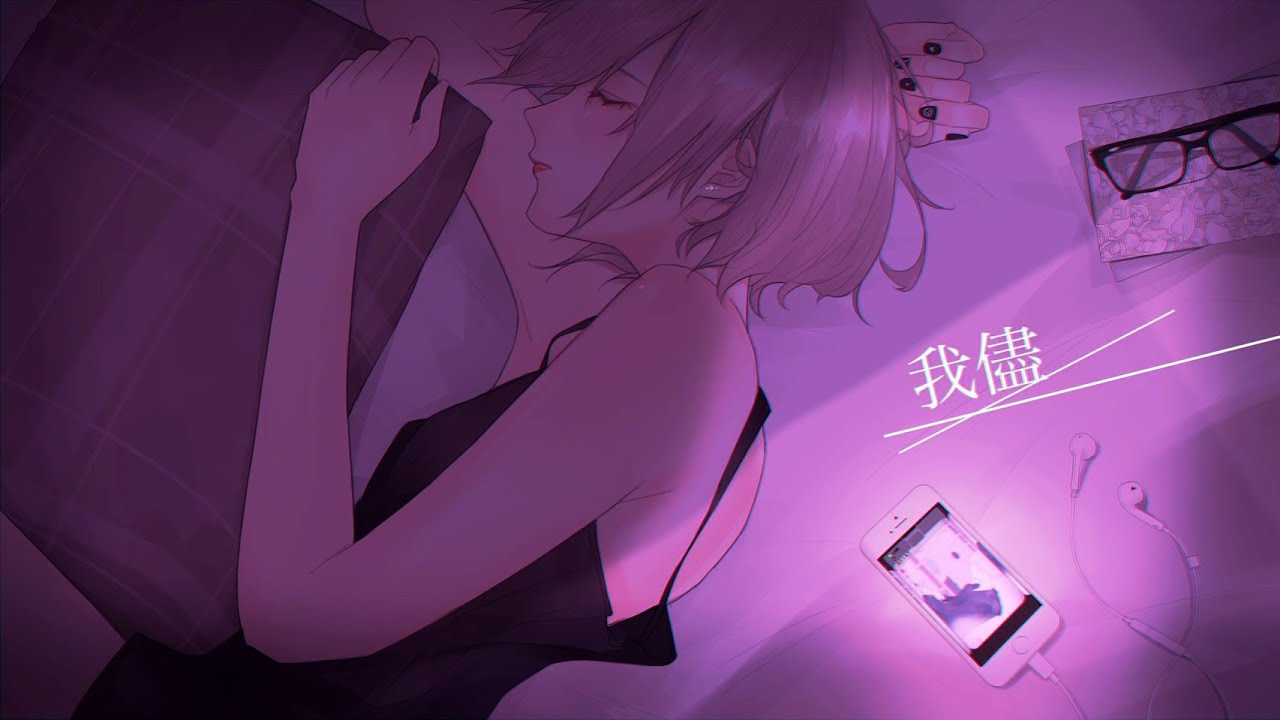 我儘