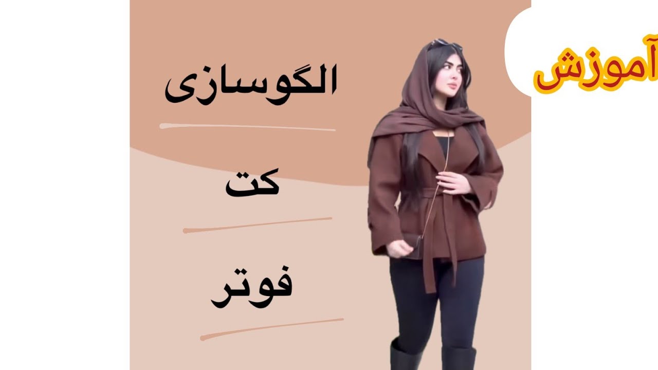 اموزش کت ساده, شیک و همیشه‌پرمصرف
