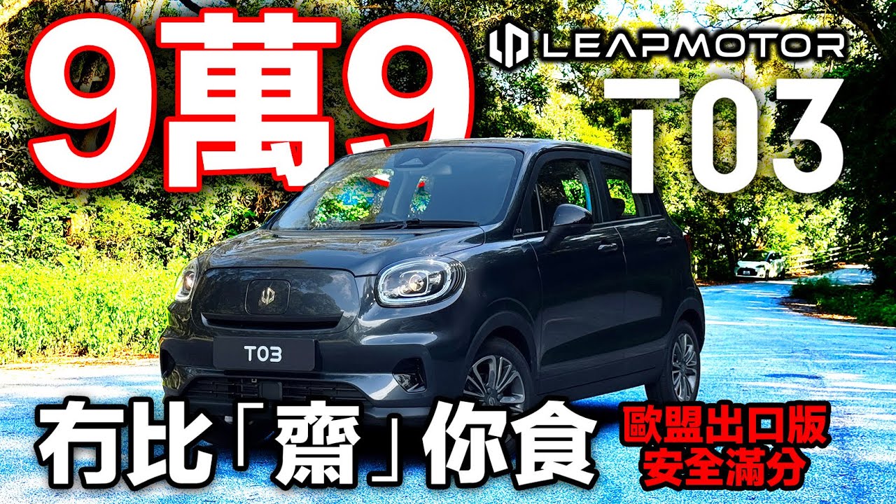 9萬9零跑T03！無比「齋」你食！歐盟出口版安全滿分！