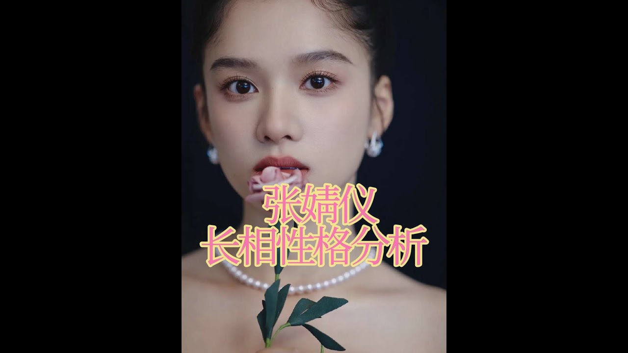 張婧儀長相性格分析 另類獨特顛覆的奇女子－充滿各種誘惑的人生#娛樂 #娛樂評論大賞 #女性智慧 #綜藝 #張婧儀