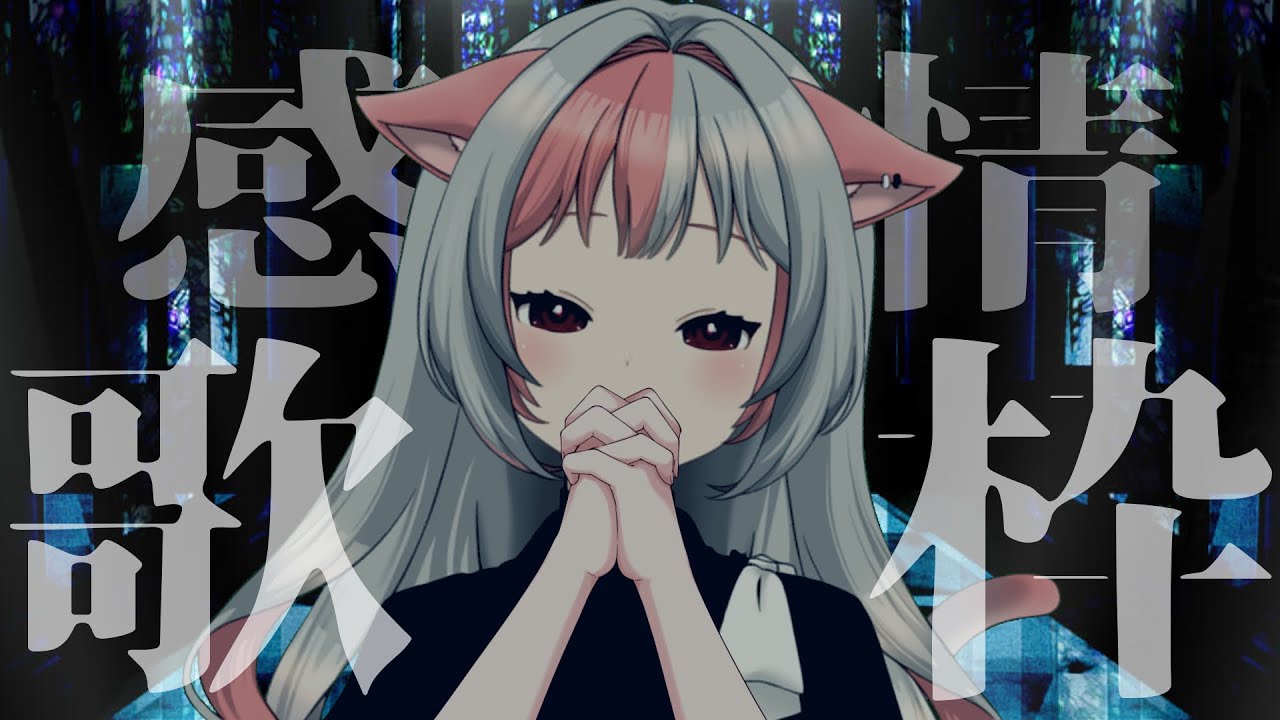 【 深夜定期 #歌枠 １１】今日は感情たっぷり込めて歌うんだ【 Vtuber / 蒼香まみや】