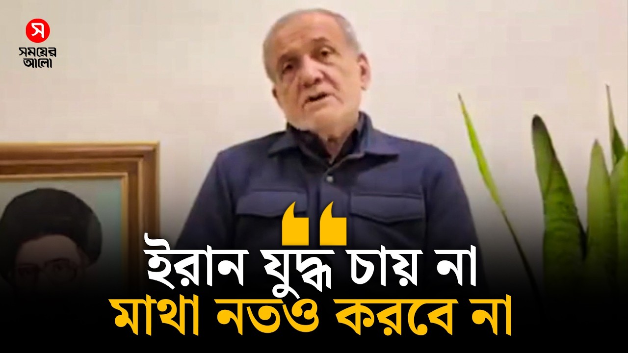 যুদ্ধ বন্ধে ৩ শর্ত ইরানের