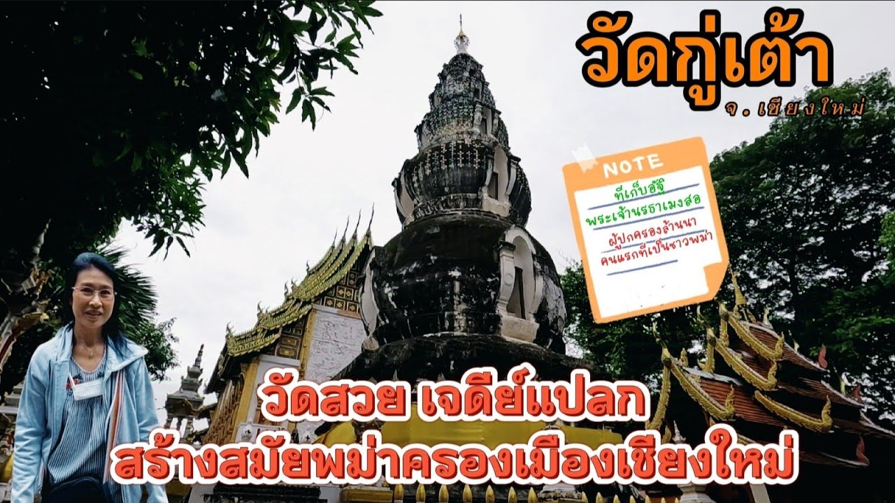 Ep.112 ไม่ดัง !  แต่วัดสวย เจดีย์แปลกตา !? ..หนึ่งเดียวในล้านนา วัดกู่เต้า