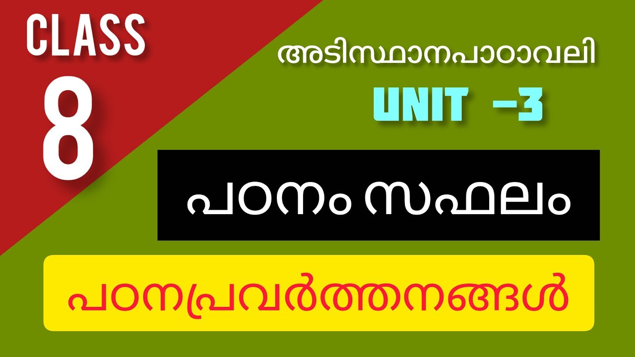 പഠനംസഫലം,പഠനപ്രവർത്തനങ്ങൾ,Unit-3, Class8Malayalam,അടിസ്ഥാനപാഠാവലി