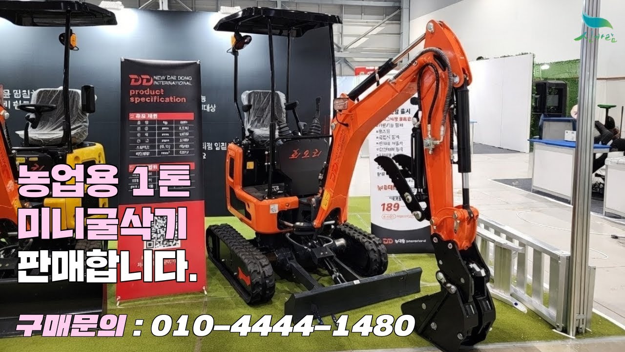 [신바람 중고농기계밴드 뉴대동 서준기 회원님]농업용 1톤미니굴삭기 100%할부 가능