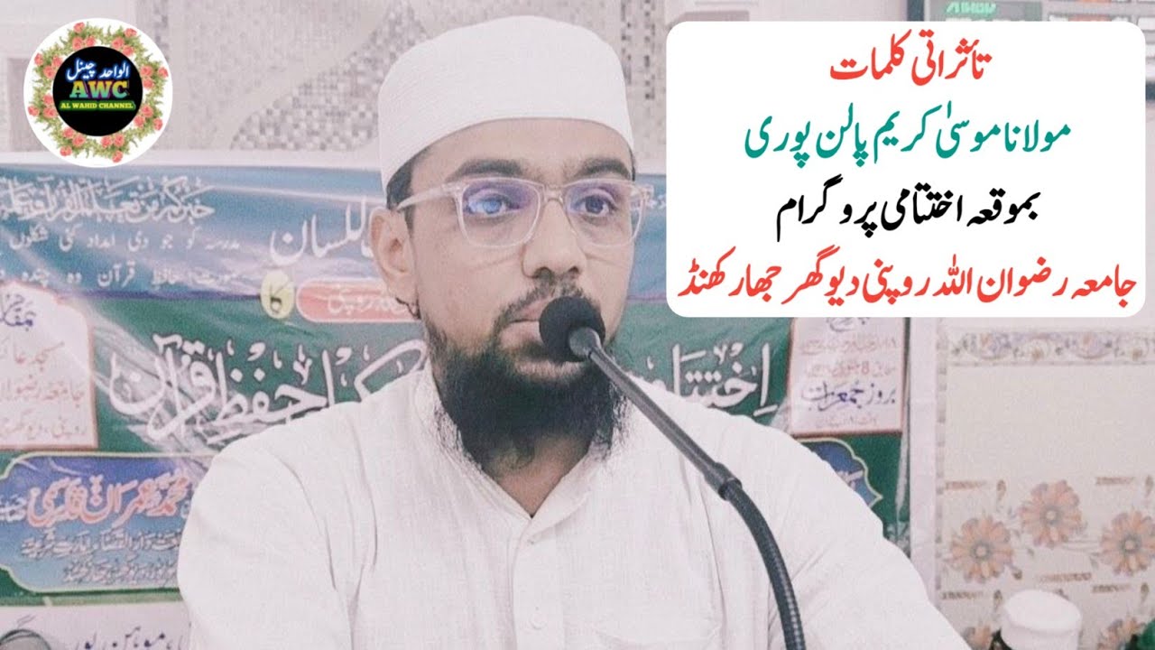 Maulana Musa Karim Palanpuri | Ustad Jamia Rizwan Ullah Jharkhand | 2026 |