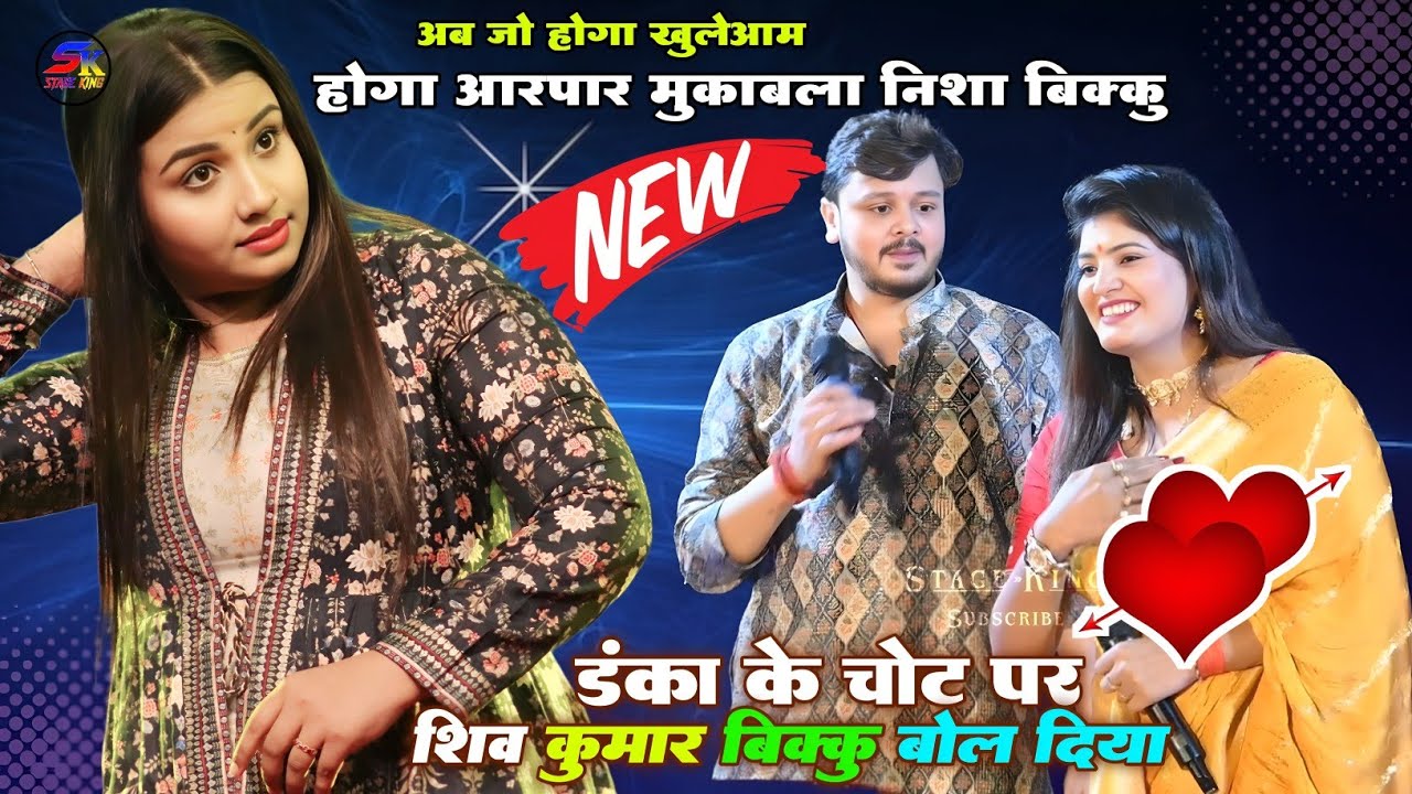 शिव कुमार बिक्कु निशा उपाध्याय वायरल एक से बढ़कर एक गाने पर जुगलबंदी 