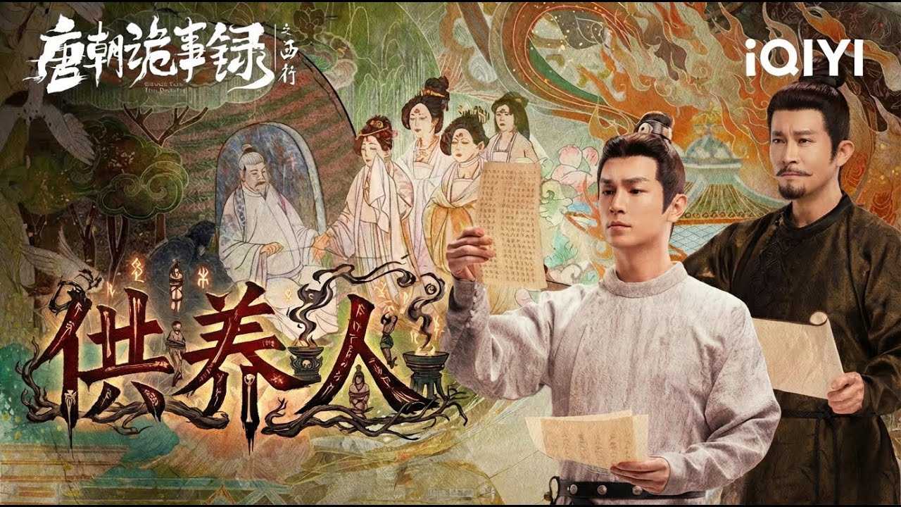 Strange Tales of Tang Dynasty II🏮Ancient Ritual😱A Sinister Custom In The Dunhuang Desert 🏜️|iQIYI
