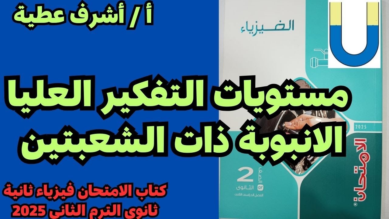 حل مستويات التفكير العليا الانبوبة ذات الشعبتين كتاب الامتحان فيزياء ثانية ثانوى الترم الثانى 2025