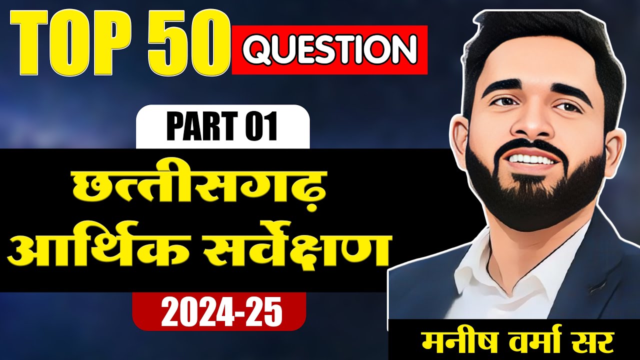 Top 50 Question | छत्तीसगढ़ आर्थिक सर्वेक्षण 2024-25 | Manish Verma Sir