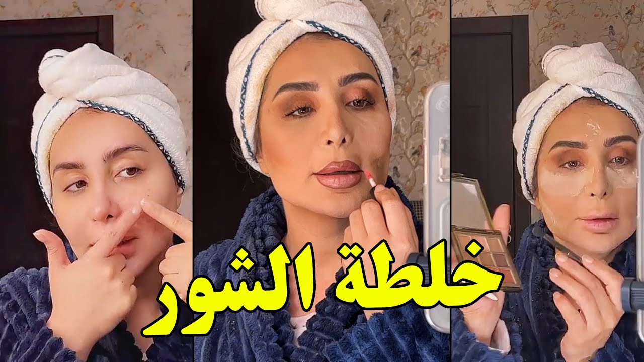 شيماء علي شور وتنظيف وسنفره البشرة وميك تتوريال خيال✨