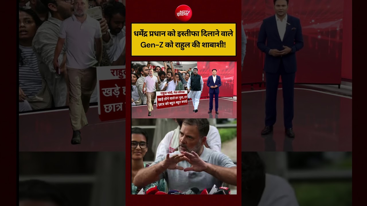 Dharmendra Pradhan Resignation: प्रधान को इस्तीफा दिलाने वाले Gen-Z को Rahul Gandhi की शाबाशी