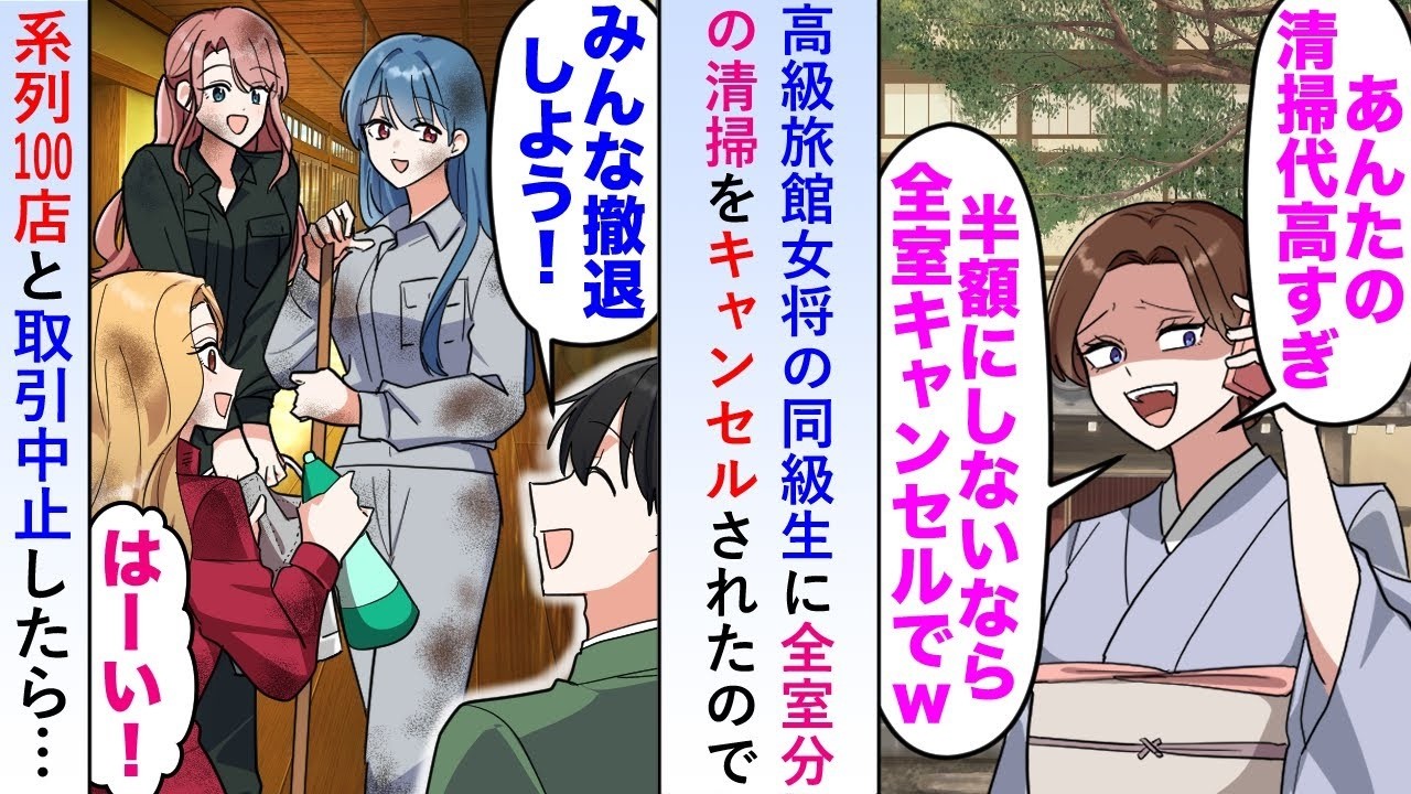 【漫画】高級旅館女将の同級生に「半額にしないなら契約終了w」と全室分の清掃をキャンセルされたので系列100店と取引中止したら…【恋愛マンガ動画】