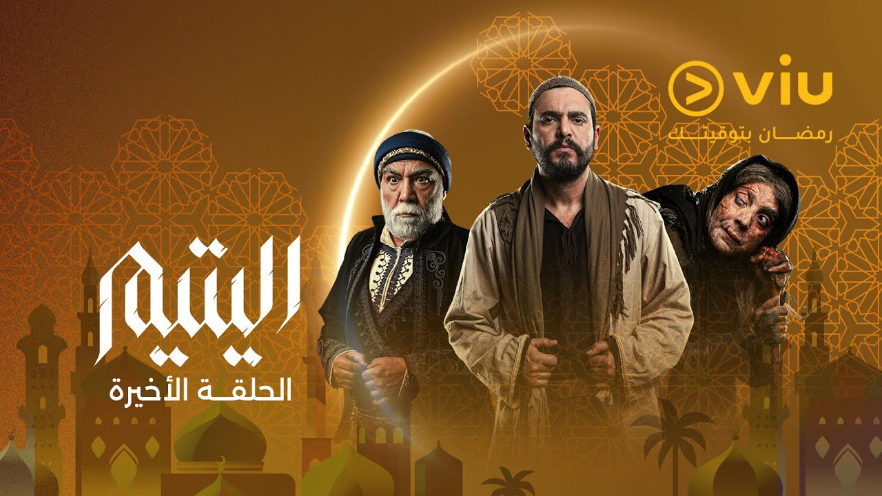 الحلقة ٣٠ والأخيرة من مسلسل اليتيم