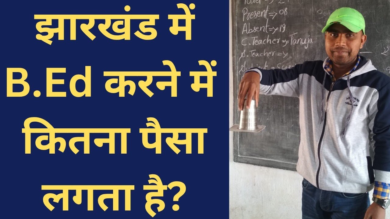 Jharkhand B.Ed College फीस कितना है? || Government, Semi Government and Private College 
