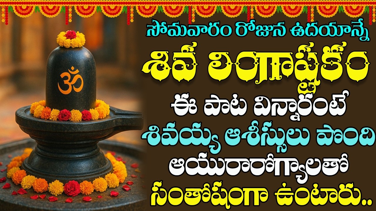 Lingashtakam || సోమవారం రోజు లింగాష్టకం విన్నారంటే అష్టష్వర్యాలతో మీరు నిత్యం కళకళలాడుతారు