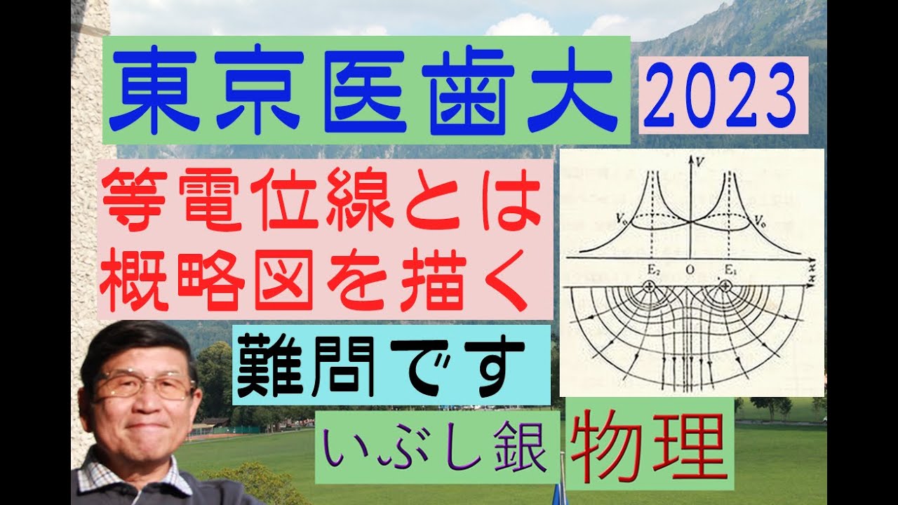 【等電位線をどのように描くか！】（東京医科歯科大）2023