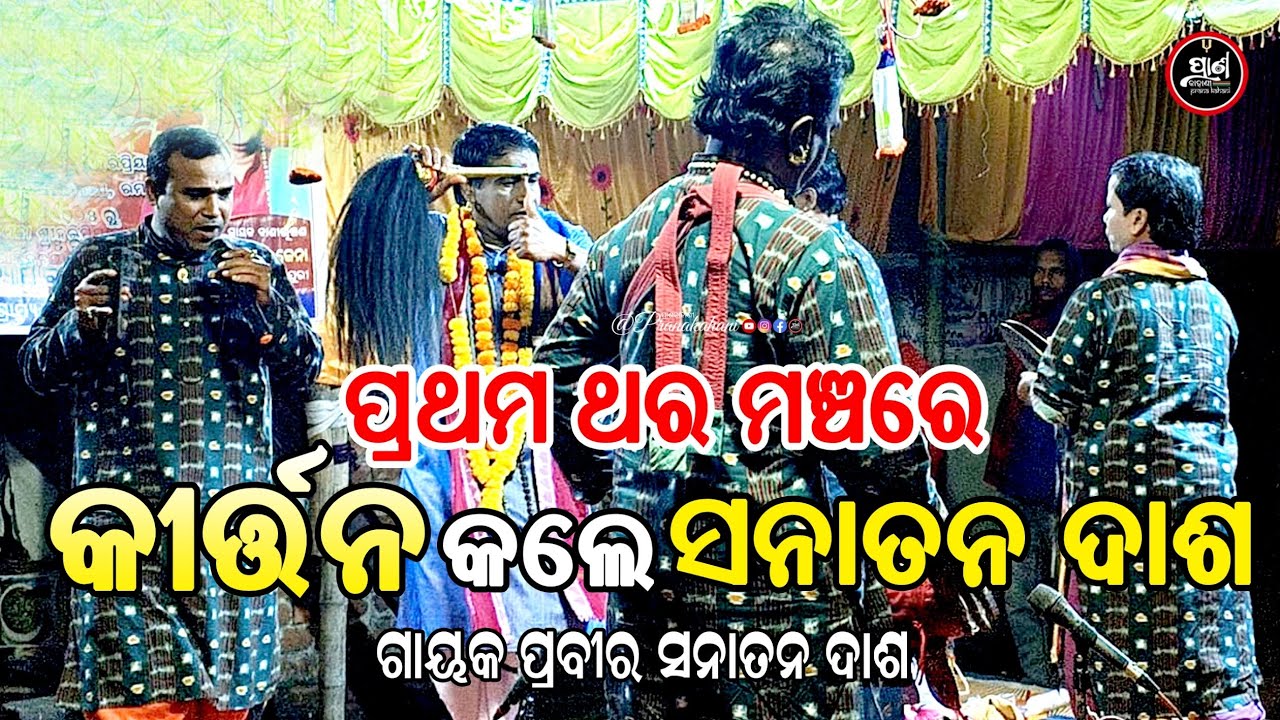 ପ୍ରଥମଥର ମଞ୍ଚରେ କୀର୍ତ୍ତନ କଲେ ସନାତନ ଦାଶ । Gayak Sanatan Das । Badipala । Odia Pala । Pranakahani 