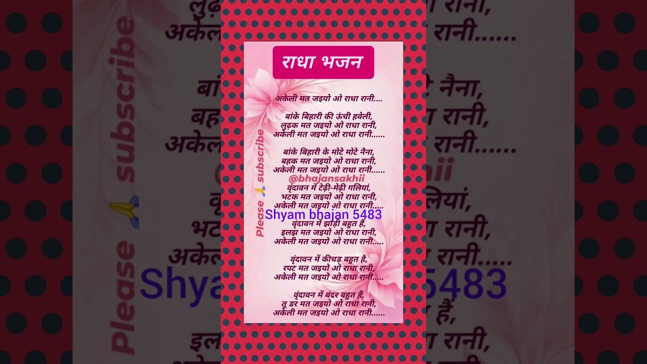 अकेली मत जइयो ओ राधा रानी#राधाष्टमी पर राधा जी का सुंदर भजन#viraltranding#video#khatubhajans#