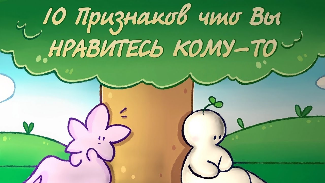10 Признаков - Вы кому-то Нравитесь