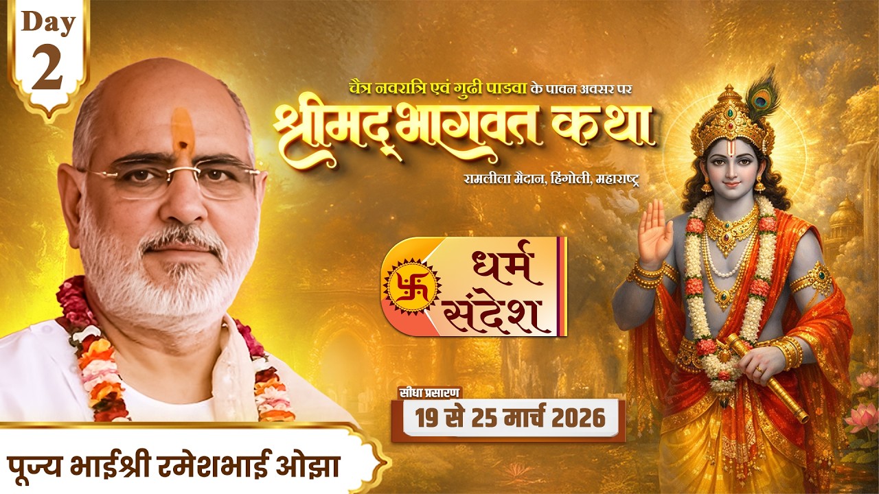 Day - 02 | श्रीमद् भागवत कथा | पूज्य भाईश्री रमेशभाई ओझा | हिंगोली, महाराष्ट्र #shrimadbhagwat