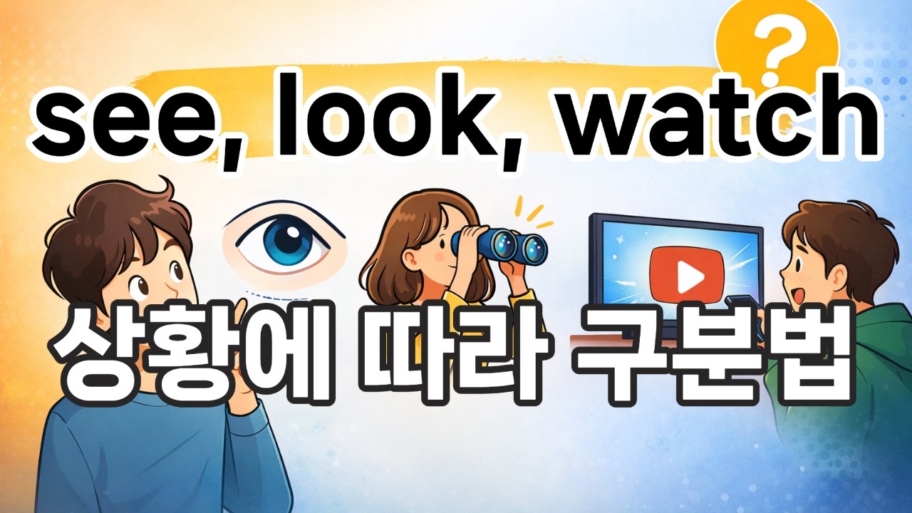 SEE vs LOOK vs WATCH 쉽게 이해하기 | 영어 회화 필수 표현