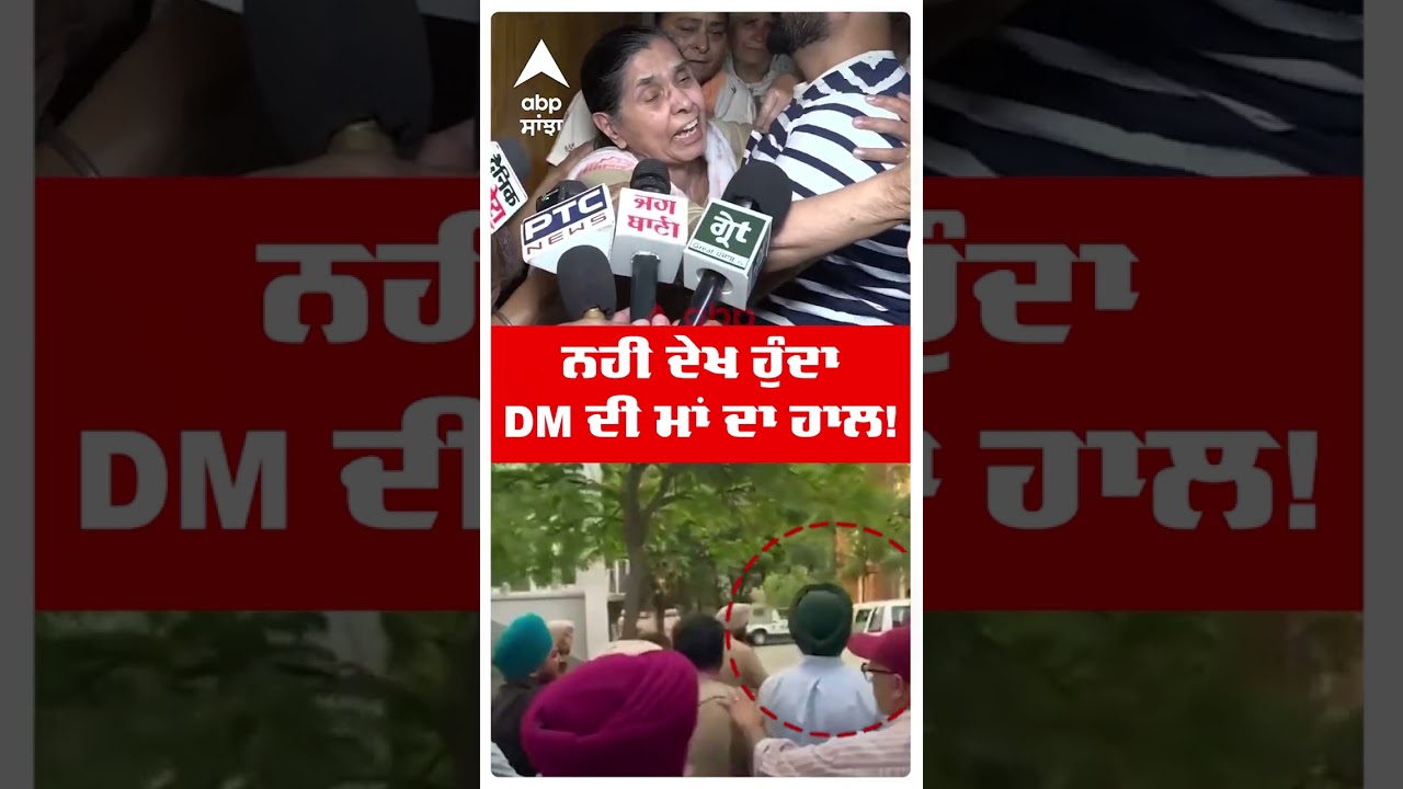 Laljit Bhullar Peshi : ਨਹੀਂ ਦੇਖ ਹੁੰਦਾ DM ਦੀ ਮਾਂ ਦਾ ਹਾਲ! | DM SUCIDE | Mother | Amritsar | Abp Sanjha