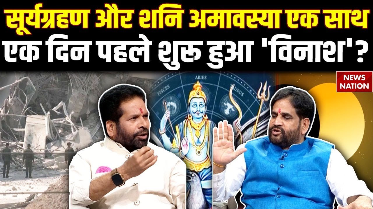 Surya Grahan or Amavasya 2025: सूर्यग्रहण से एक दिन पहले भूकंप के झटके हैं सबसे बड़े खतरे की घंटी?