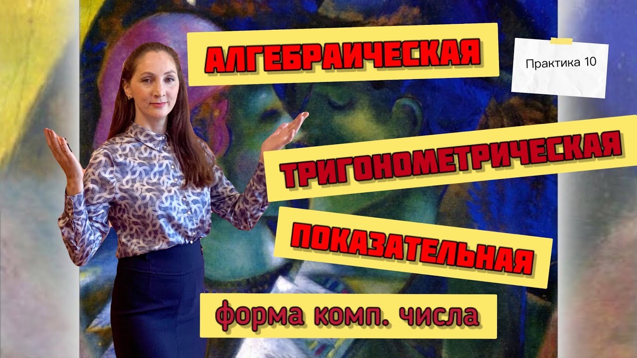 Алгебраическая, тригонометрическая и показательная запись комплексного числа