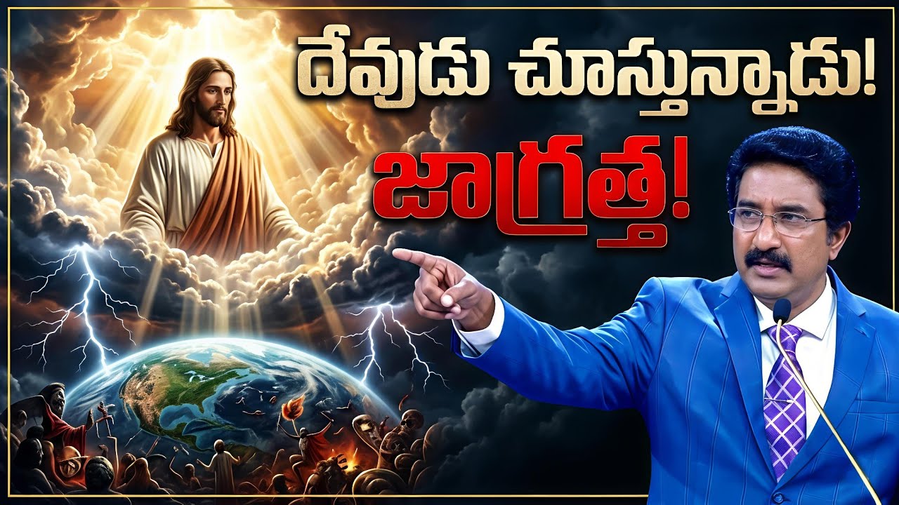 జాగ్రత్త! దేవుడు చూస్తున్నాడు | Powerful Christian Message #jesus 