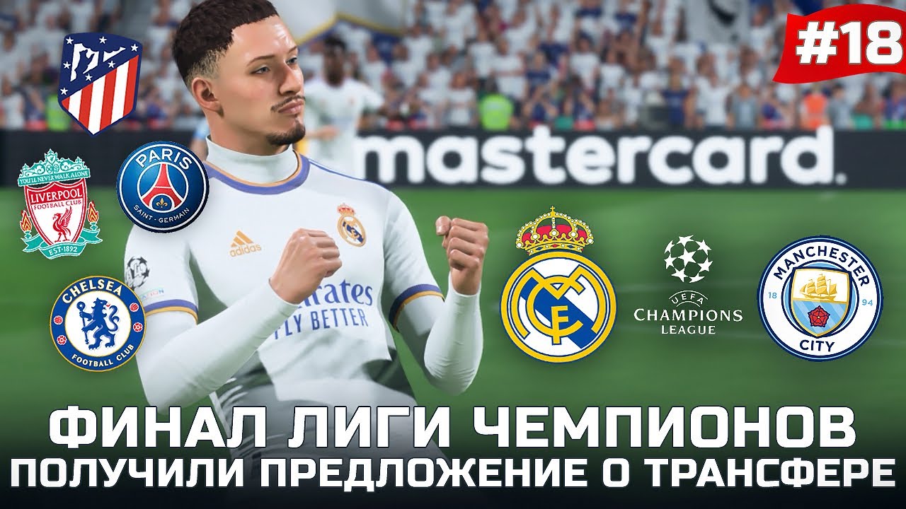 FIFA 22 - КАРЬЕРА ЗА ИГРОКА | ТЕО ТОММАС В ФИНАЛЕ ЛИГИ ЧЕМПИОНОВ! ПОЛУЧИЛИ ПРЕДЛОЖЕНИЕ О ТРАНСФЕРЕ!