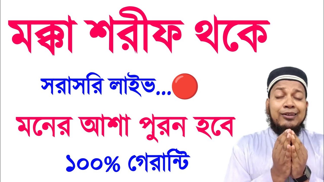 কাবা শরিফ থেকে` মনের আশা পুরনের দোয়া