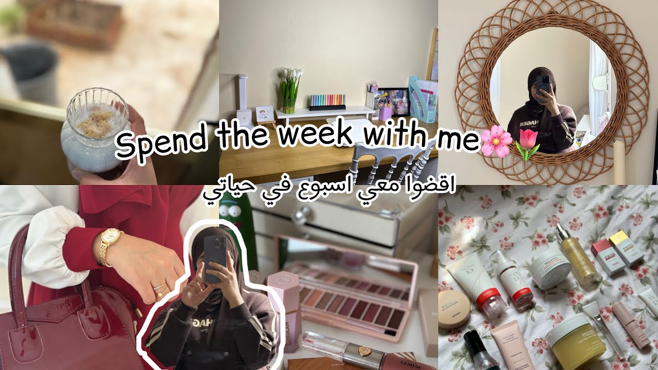 اسبوع في حياتي 🌸|مذكرات طالبة باكالوريا | glow up 🤭
