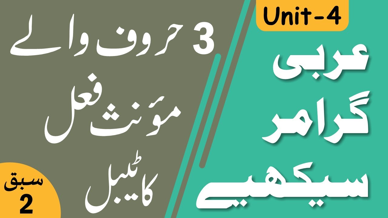 Learn Arabic Grammar | عربى گرامر سيكھيے | Lesson 2 | Unit - 4 | Urdu
