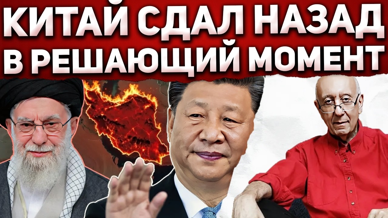 Китай бросил Иран... в самый важный момент