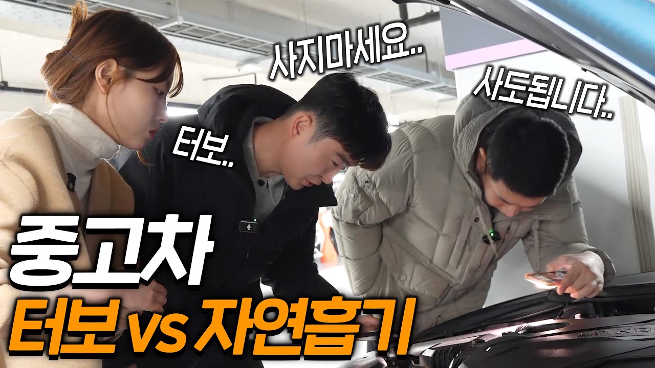 터보, 자연흡기 중고차 고민되는분 보세요!