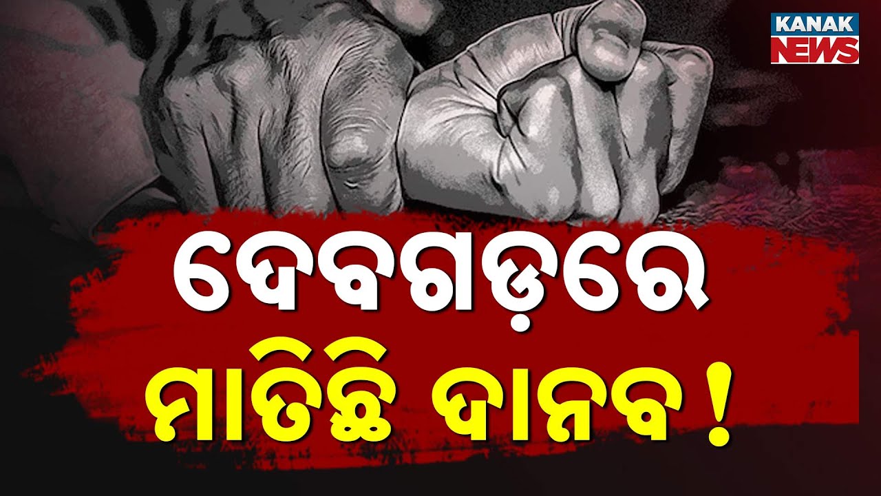 ଦେବଗଡ଼ରେ ଚାଞ୍ଚଲ୍ୟ, ୫ ବର୍ଷର ଶିଶୁକୁ ଦୁଷ୍କର୍ମ ଅଭିଯୋଗ, ଅଭିଯୁକ୍ତକୁ କାବୁ କଲେ ସ୍ଥାନୀୟ ଲୋକେ