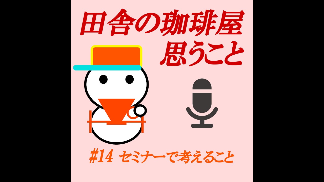 【ポッドキャスト#14】セミナーで考えること