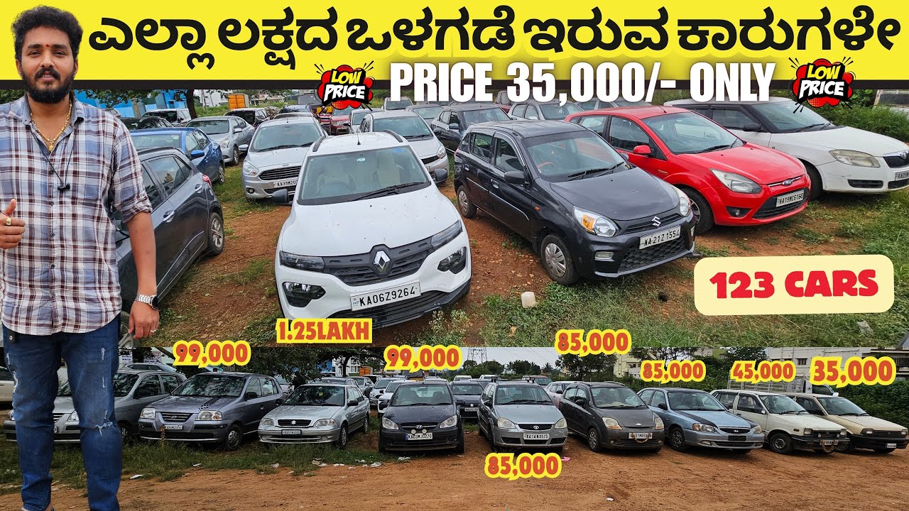 ಎಲ್ಲಾ ಲಕ್ಷದ ಒಳಗಡೆ ಇರುವ ಕಾರುಗಳೇ | 123 CARS | #usedcars #secondhandcars #preownedcars