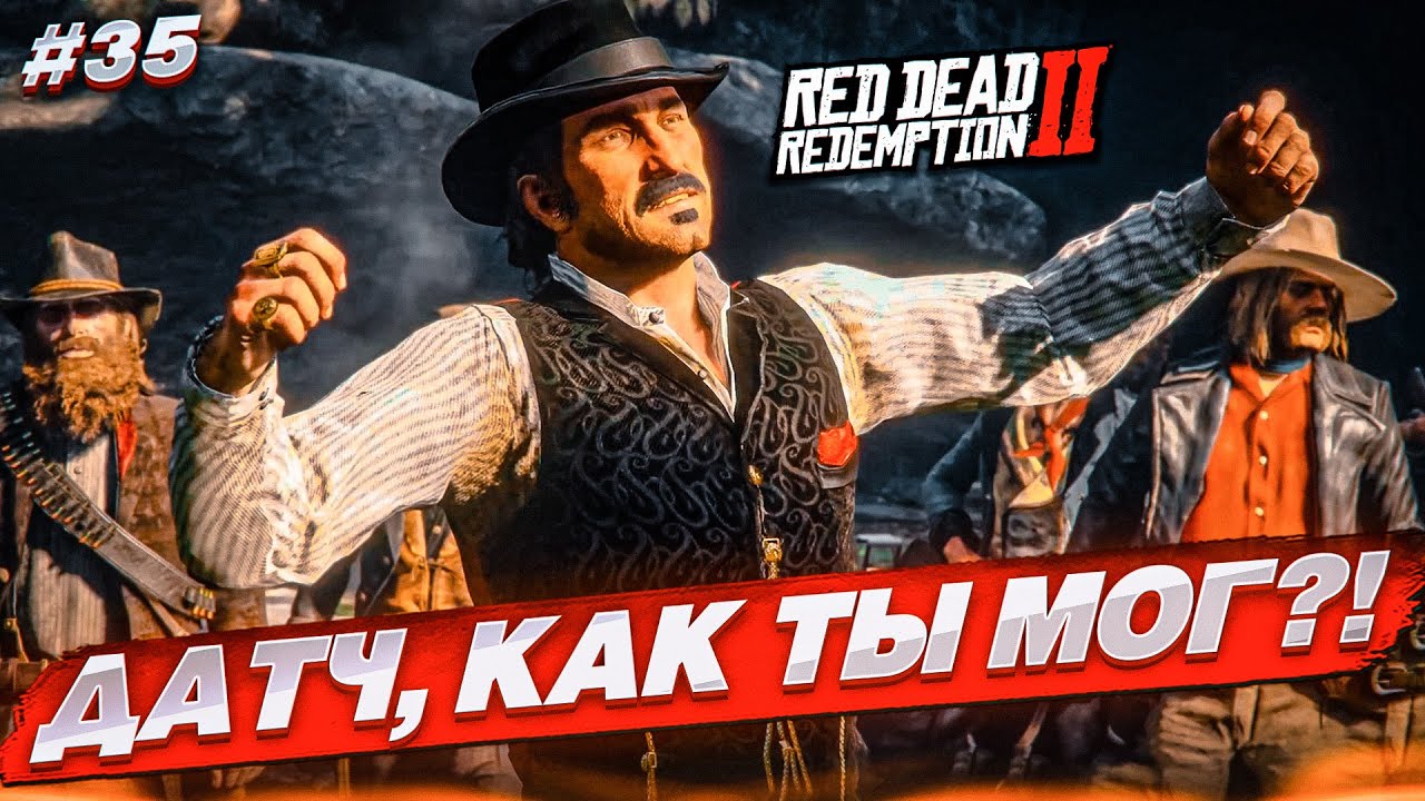 ДАТЧ, КАК ТЫ МОГ?! САМАЯ ГРУСТНАЯ СЕРИЯ...! (RED DEAD REDEMPTION 2 #35)